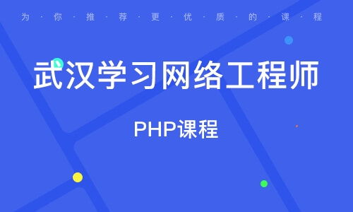 在武漢學(xué)習(xí)網(wǎng)絡(luò)工程 機遇、路徑與職業(yè)前景