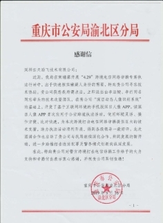 “深目”APP賦能重慶公安“云劍”行動，網(wǎng)絡(luò)技術(shù)服務(wù)鑄就平安防線